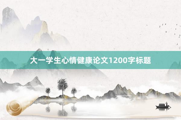 大一学生心情健康论文1200字标题