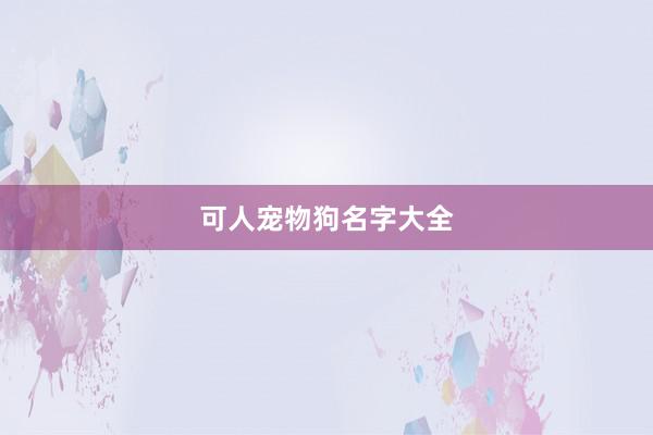 可人宠物狗名字大全