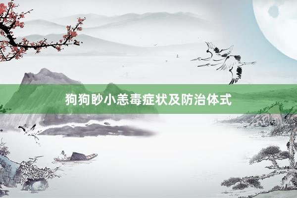狗狗眇小恙毒症状及防治体式